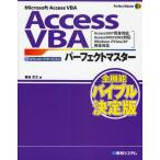 Access VBAパーフェクトマスター Microsoft Access VBA ダウンロードサービス付