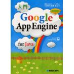入門Google App Engine for Java cloud computing