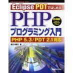 Eclipse PDTではじめるPHPプログラミング入門