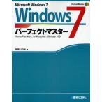 Windows7パーフェクトマスター Microsoft Windows7