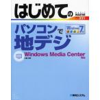 はじめてのパソコンで地デジ Windows Media Center対応 Windows7版