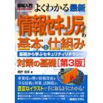 よくわかる最新情報セキュリティの基本と仕組み 基礎から学ぶセキュリティリテラシー 対策の基礎