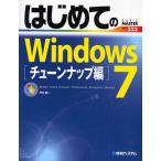はじめてのWindows7 Starter／Home Premium／Professional／Enterprise／Ultimate チューンナップ編