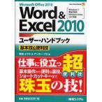 Word ＆ Excel2010ユーザー・ハンドブック Microsoft Office 2010 基本技＆便利技