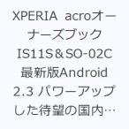 ショッピングacro XPERIA acroオーナーズブック IS11S＆SO-02C 最新版Android 2.3 パワーアップした待望の国内モデルを完全制覇するための解説書