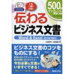 伝わるビジネス文書Word ＆ Excel 2010／2007 これ一冊でOK!