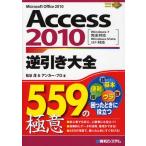 Access 2010逆引き大全559の極意 Microsoft Office 2010