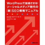 WordPressで加速させる!ソーシャルメディア時代の〈新〉SEO戦略マニュアル