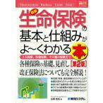 最新生命保険の基本と仕組みがよ〜くわかる本 3大保険、医療保険、その他の保険まで