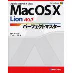 Mac OS 10 Lion v10.7パーフェクトマスター Apple Mac OS 10 Lion