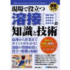 現場で役立つ溶接の知識と技術 種類／仕組 技能習得 溶接施工 溶接作業