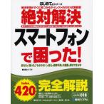 絶対解決スマートフォンで困った! 解決手順がすぐに見つかるダイレクトINDEX式解説書 あなたの「困った」「わからない」の答えが簡単手順と大画面で解決でき...