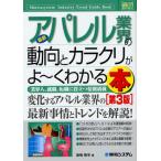 最新アパレル業界の動向とカラクリがよ〜くわかる本 業界人、就職、転職に役立つ情報満載