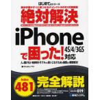 絶対解決iPhoneで困った! 解決手順がすぐに見つかるダイレクトINDEX式解説書 人に聞けない初歩的トラブルから使いこなすための疑問まで瞬間解決! ●ポイント...