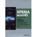 Yahoo! Yahoo!ショッピング(ヤフー ショッピング)XPERIA acro HDオーナーズブック 今すぐ使える!基本・便利・即効ワザ大量掲載＆徹底解説