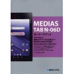 Yahoo! Yahoo!ショッピング(ヤフー ショッピング)MEDIAS TAB N-06Dオーナーズブック 今すぐ使える!話題のNOTTV完全視聴ガイド基本操作＆便利技完全図解