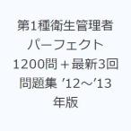 第1種衛生管理者パーフェクト1200問＋