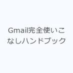 Gmail完全使いこなしハンドブック