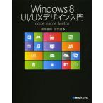 Windows8 UI／UXデザイン入門 code name Metro