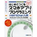 Yahoo! Yahoo!ショッピング(ヤフー ショッピング)はじめてつくるスマホアプリプログラミングHSP3Dish入門 オフィシャル iPhone／Androidで動く