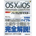 OS 10 ＆ iOSパーフェクトマスター OS 10 Mountain Lion／iOS 6