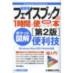 Yahoo! Yahoo!ショッピング(ヤフー ショッピング)最新版フェイスブックを1時間で使いこなす本 ポケット図解 超簡単 便利技 超入門