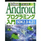 Yahoo! Yahoo!ショッピング(ヤフー ショッピング)EclipseではじめるAndroidプログラミング入門