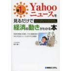 朝1分Yahooニュースを見るだけで経済の動きがわかる本