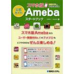 Yahoo! Yahoo!ショッピング(ヤフー ショッピング)スマホ版Amebaスタートブック 公認ガイド