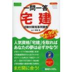 合格力up!一問一答宅建試験対策短答問題集 スーパー合格・ポイントチェック式 2014年版