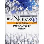 IBM Notes 9.0 Social Editionクライアントガイド
