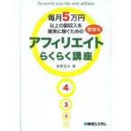 毎月5万円以上の副収入を確実に稼ぐための堅実なアフィリエイトらくらく講座