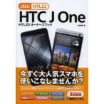 HTC J One HTL22オーナーズブック au HTL22 活用マニュアル完全版