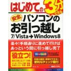 はじめての安全なパソコンのお引っ越し 7／Vista→Windows8