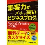 集客力がメチャ高いビジネスブログをWordPressでつくる!
