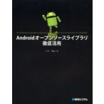Androidオープンソースライブラリ徹底活用