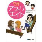 マンガでわかるアフィリエイト