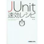 JUnit速効レシピ Effective red／green／refactor with JUnit，a Java unit testing framework