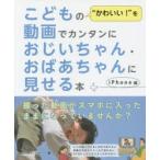 Yahoo! Yahoo!ショッピング(ヤフー ショッピング)こどもの“かわいい!”を動画でカンタンにおじいちゃん・おばあちゃんに見せる本 iPhone編