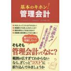 基本のキホン!管理会計