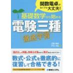 基礎数学から始める電験三種徹底学習 関数電卓がなくても大丈夫!