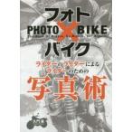 フォト×バイク ライダーのライダーによるライダーのための写真術 フォト×バイク ライダーのライダーによるライダーのための写真術