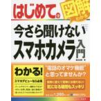 Yahoo! Yahoo!ショッピング(ヤフー ショッピング)はじめての今さら聞けないスマホカメラ入門