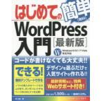 はじめてのWordPress入門