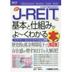 最新J-REITの基本と仕組みがよ〜くわかる本 ストラクチャーとビジネスモデルを完全図解 日本版不動産投資信託