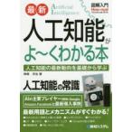 最新人工知能がよ〜くわかる本 人工知能の最新動向を基礎から学ぶ