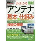 よくわかる最新アンテナの基本と仕組み 電波の基本から各種アンテナまで 技術の基礎