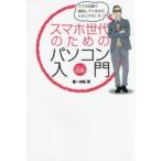 スマホ世代のためのパソコン入門 やさしい図解
