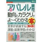 最新アパレル業界の動向とカラクリがよ〜くわかる本 業界人、就職、転職に役立つ情報満載