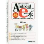 Yahoo! Yahoo!ショッピング(ヤフー ショッピング)世界でいちばん簡単なAndroidプログラミングのe本 Androidアプリ作りの考え方が身に付く